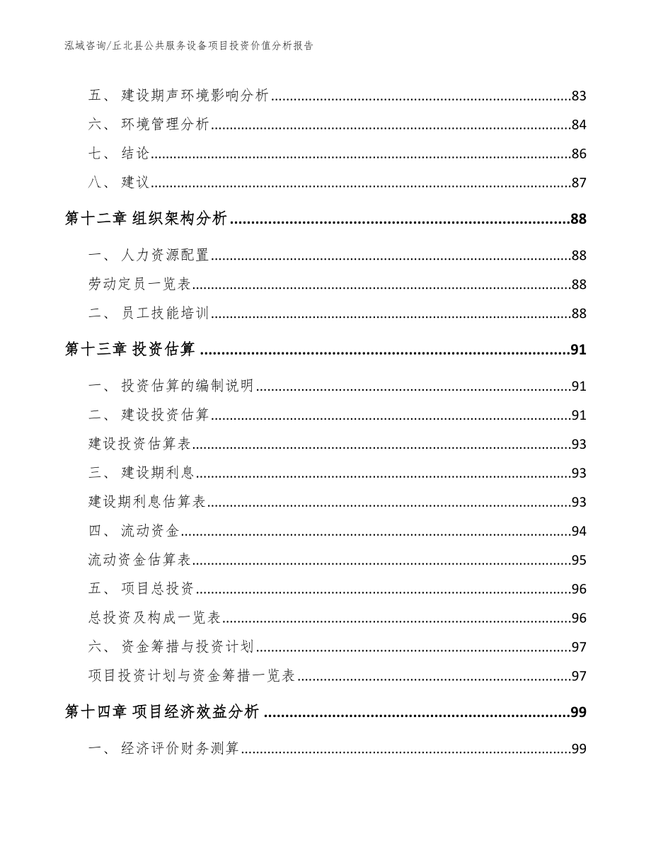 丘北县公共服务设备项目投资价值分析报告模板范文_第4页