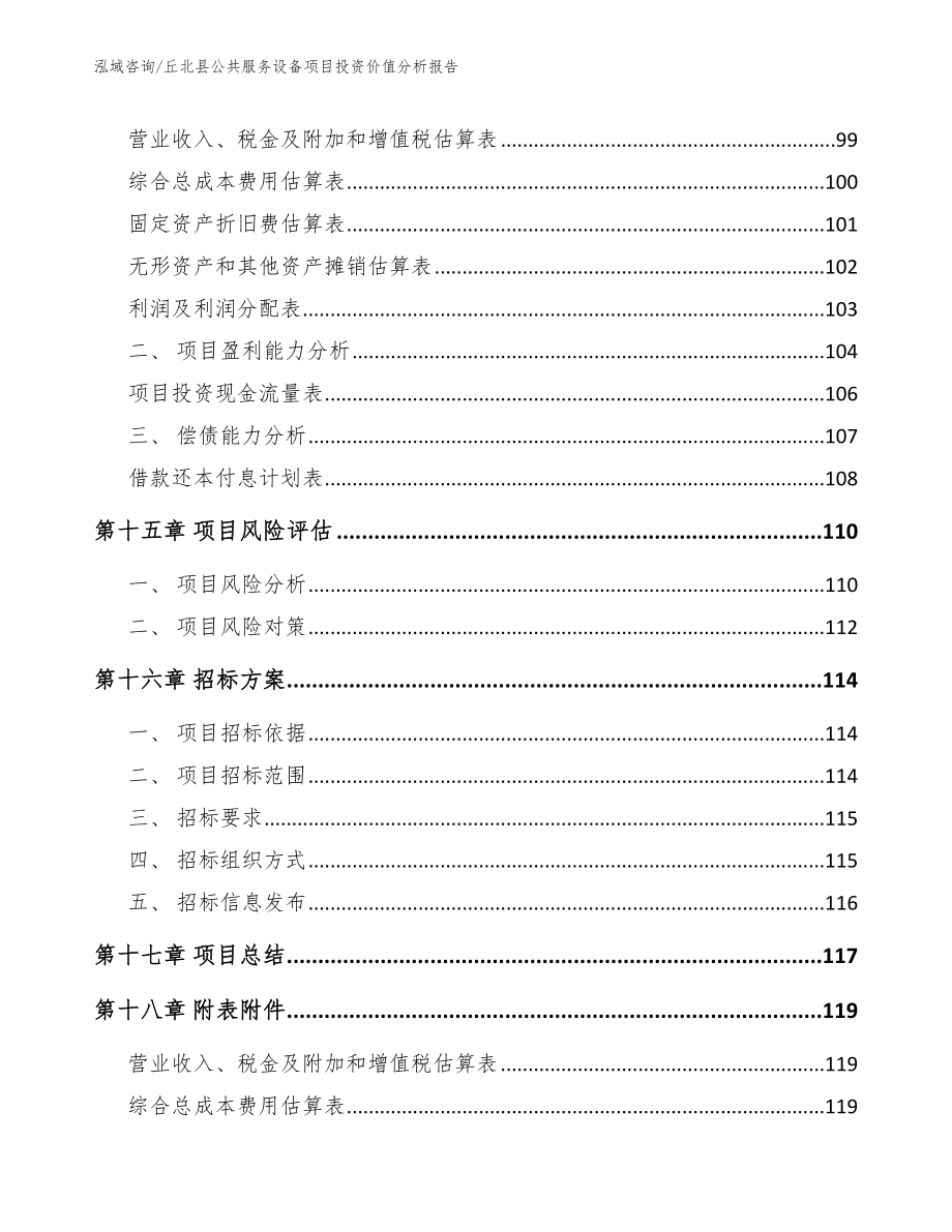 丘北县公共服务设备项目投资价值分析报告模板范文_第5页