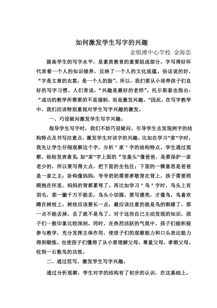 谈激发学生写字的兴趣.doc_第1页