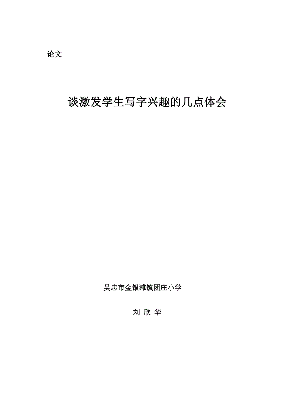 谈激发学生写字的兴趣.doc_第4页