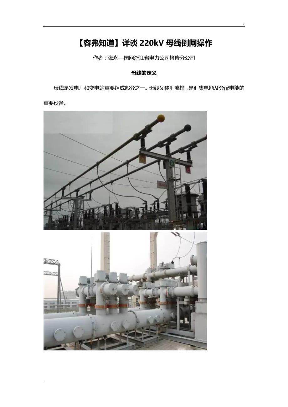 220kV母线倒闸操作_第1页