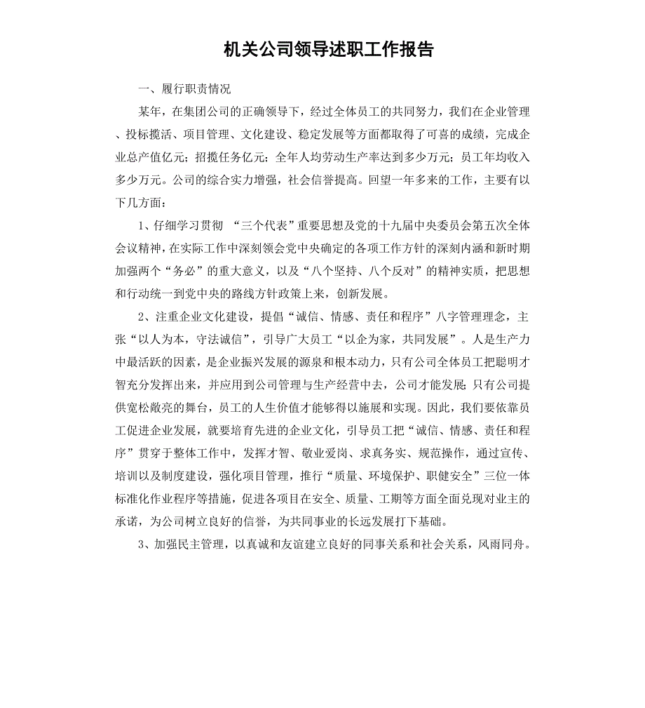 机关公司领导述职工作报告_第1页