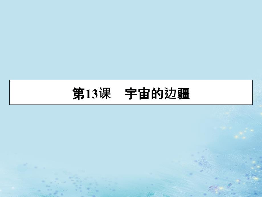 2019-2020学年高中语文 第四单元 第13课 宇宙的边疆课件 新人教版必修3_第1页