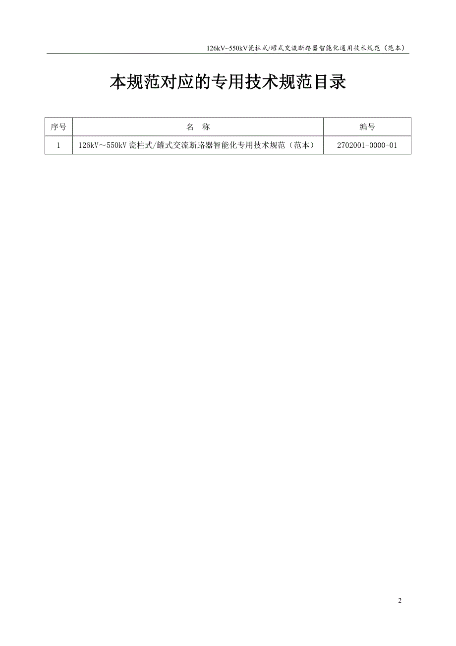 2702001000000瓷柱式罐式交流断路器智能化通用技术规范V3.3_第2页