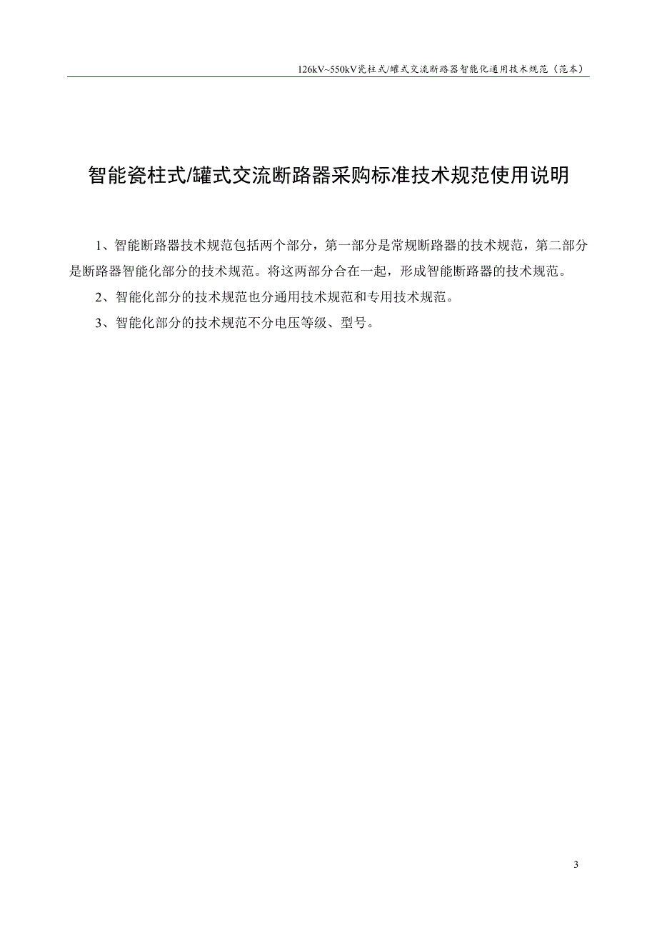 2702001000000瓷柱式罐式交流断路器智能化通用技术规范V3.3_第3页