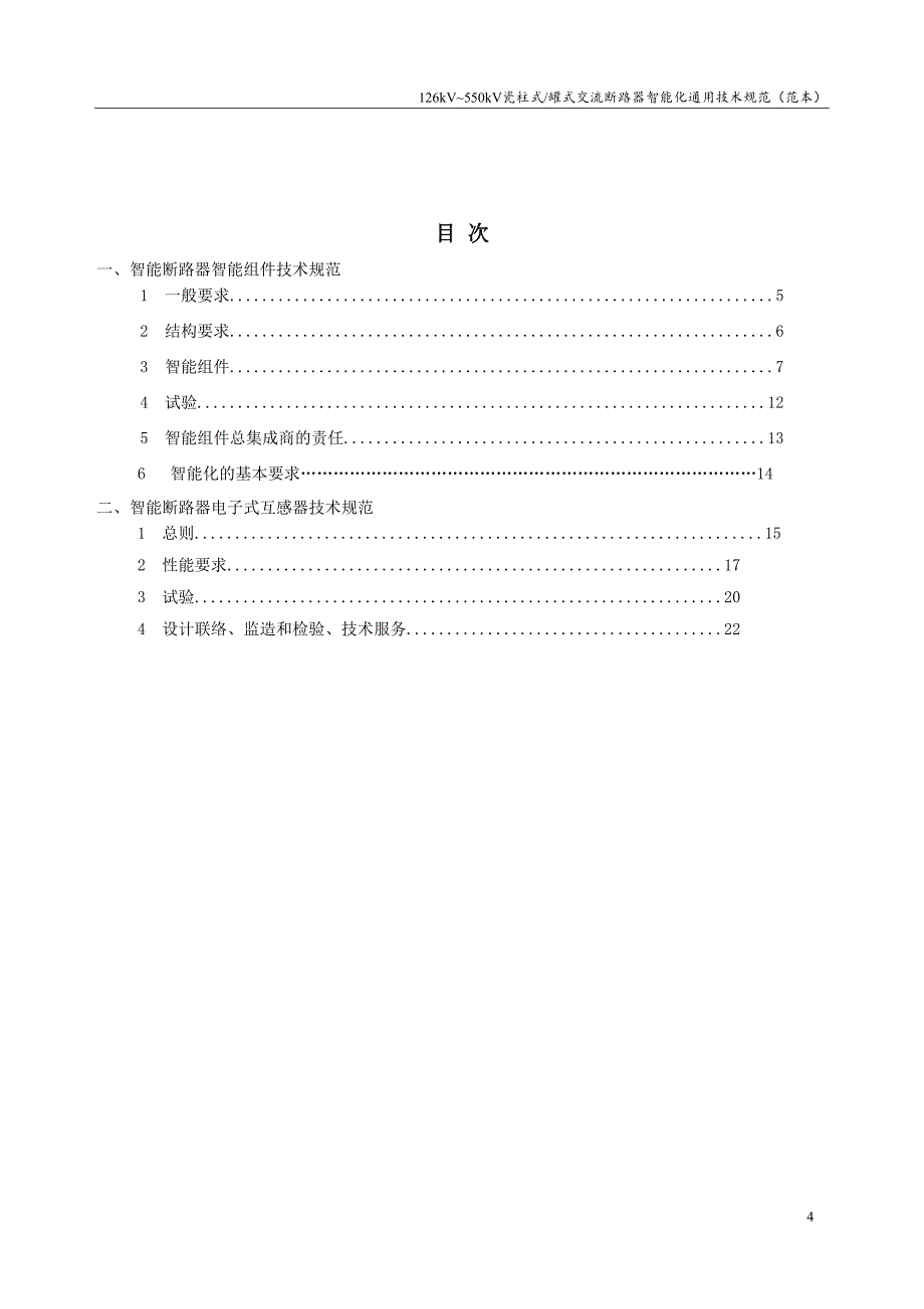 2702001000000瓷柱式罐式交流断路器智能化通用技术规范V3.3_第4页