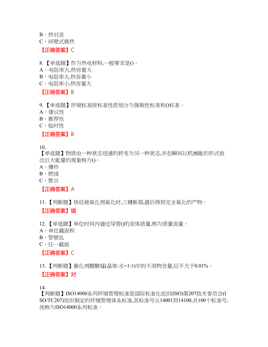 氧化工艺作业安全生产考试试题10含答案_第2页