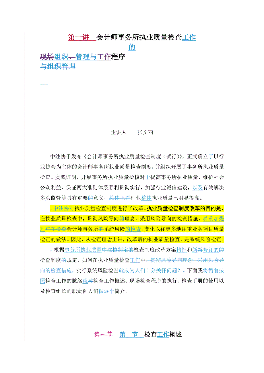 事务所执业质量检查工作的现场组织管理与程序张文丽修改0605_第1页