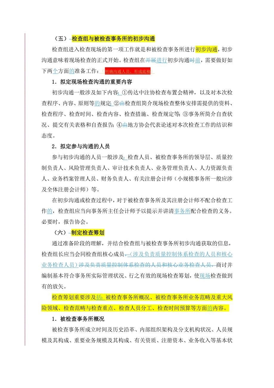 事务所执业质量检查工作的现场组织管理与程序张文丽修改0605_第5页