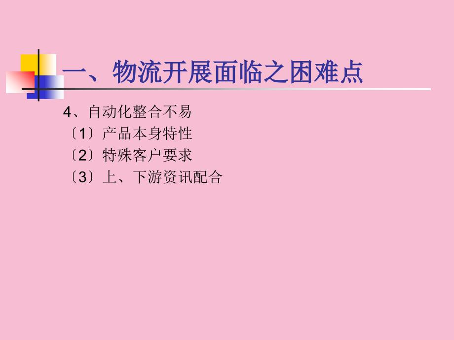 便利店的物流营运管理ppt课件_第4页