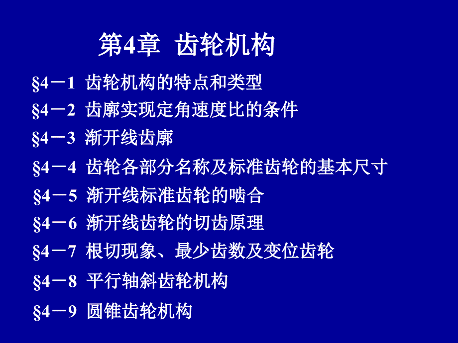 第4章齿轮机构ppt课件_第1页