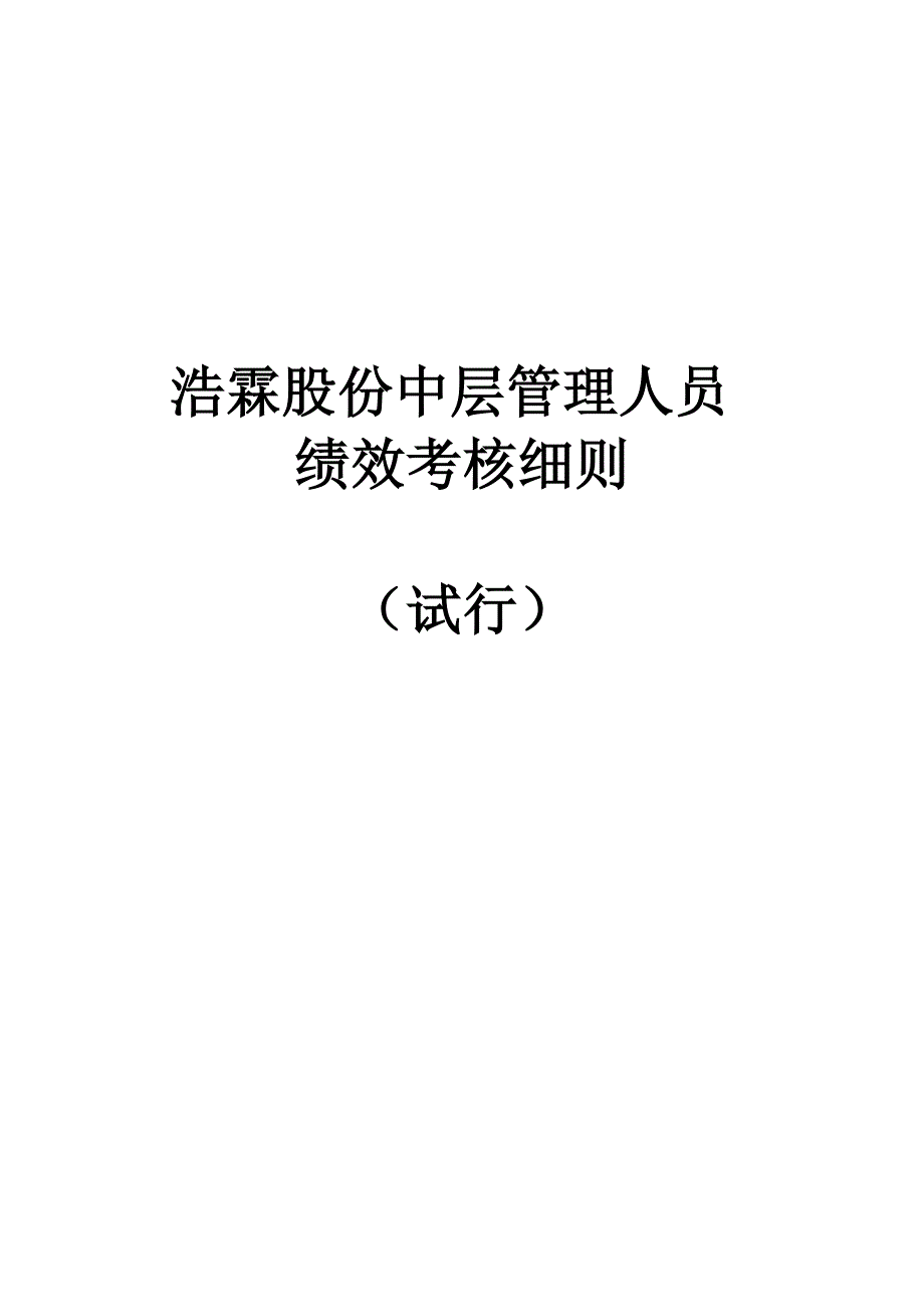 某公司中层管理人员绩效考核细则_第1页