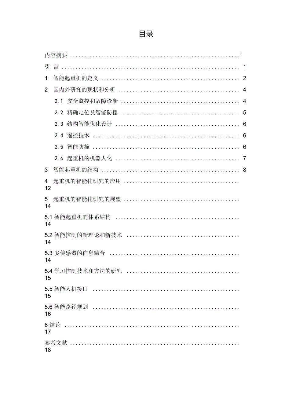 起重机智能系统的发展与应用_第3页