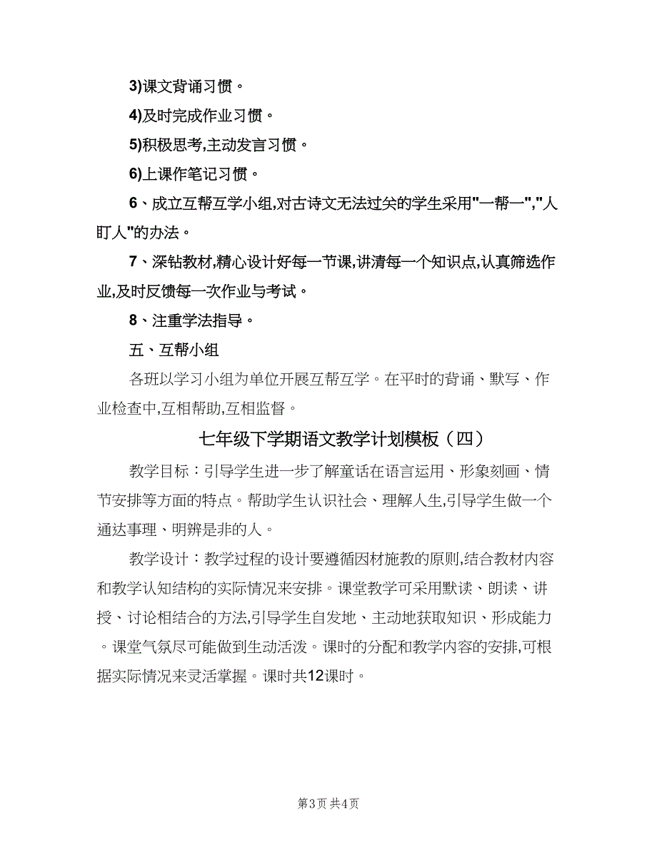 七年级下学期语文教学计划模板（四篇）.doc_第3页