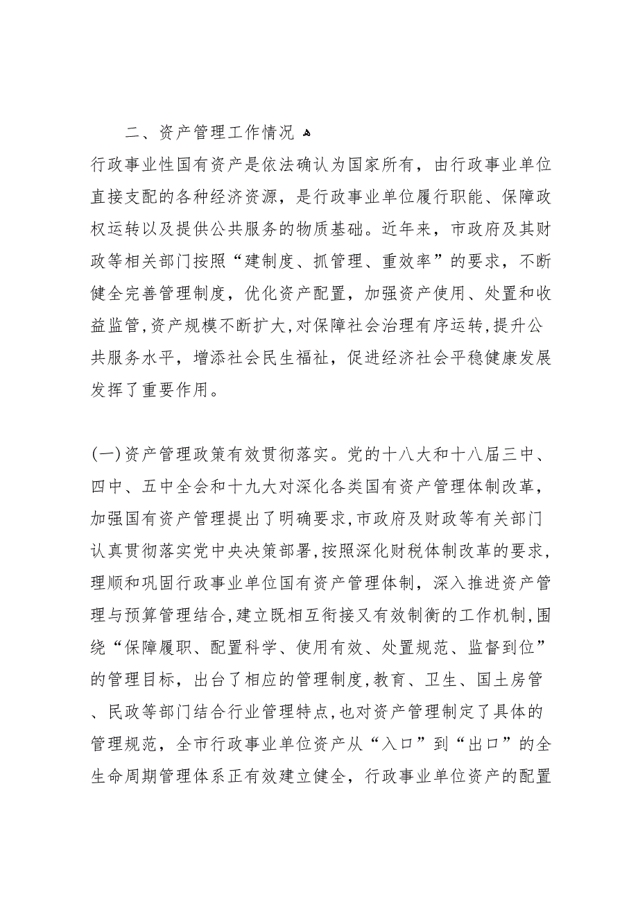 行政事业性国有资产管理情况的调研报告_第3页