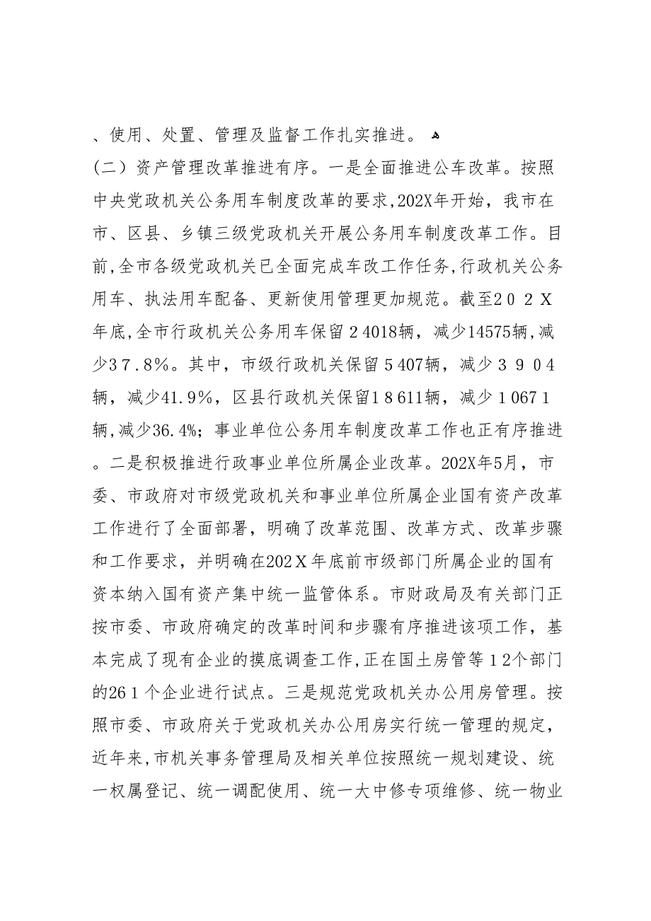 行政事业性国有资产管理情况的调研报告_第4页