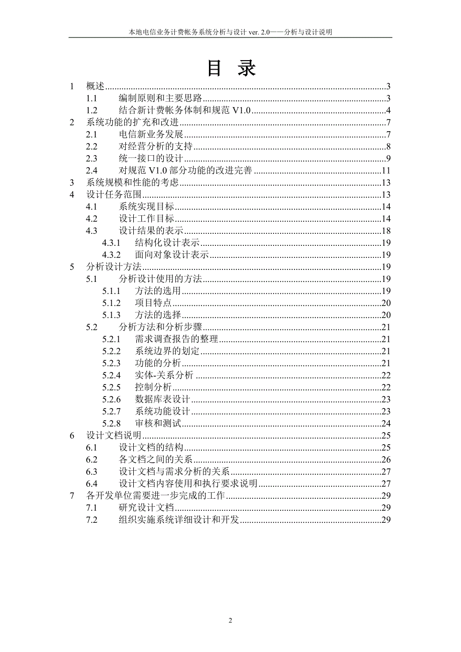本地电信业务计费帐务系统分析与设计分析与设计说明_第2页