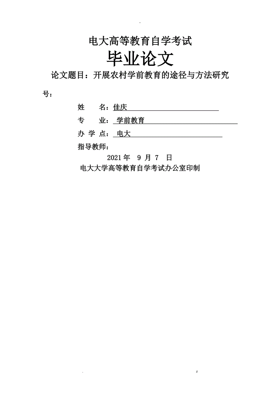 发展农村学前教育途径方法研究报告论文_第1页