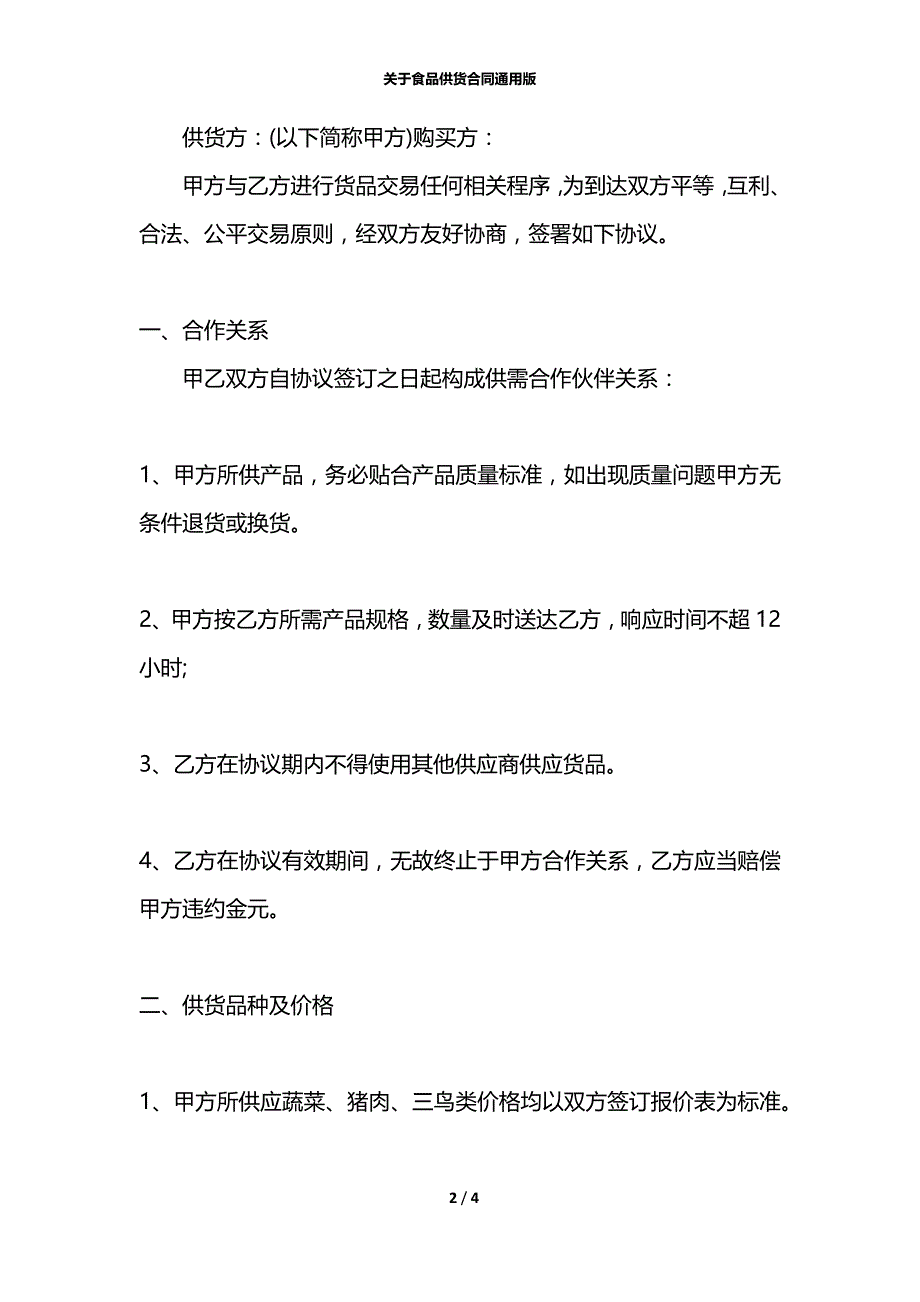 关于食品供货合同通用版_第2页