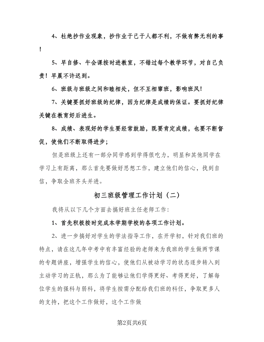 初三班级管理工作计划（三篇）.doc_第2页