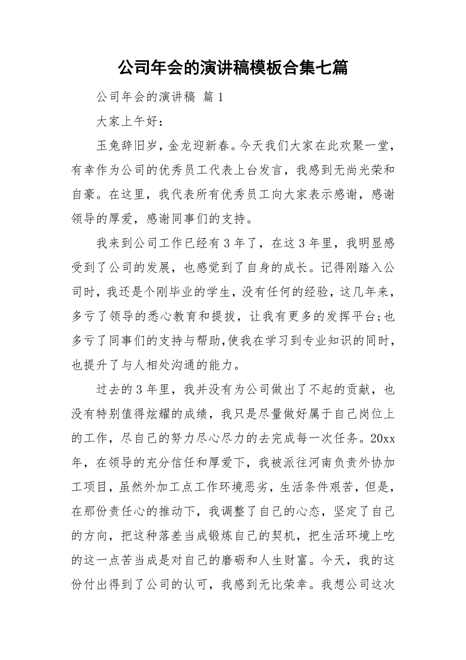 公司年会的演讲稿模板合集七篇_第1页