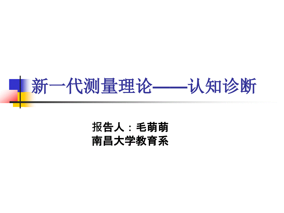 新一代测量理论认知诊断_第1页