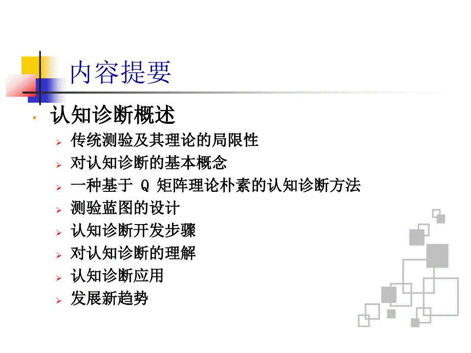 新一代测量理论认知诊断_第3页