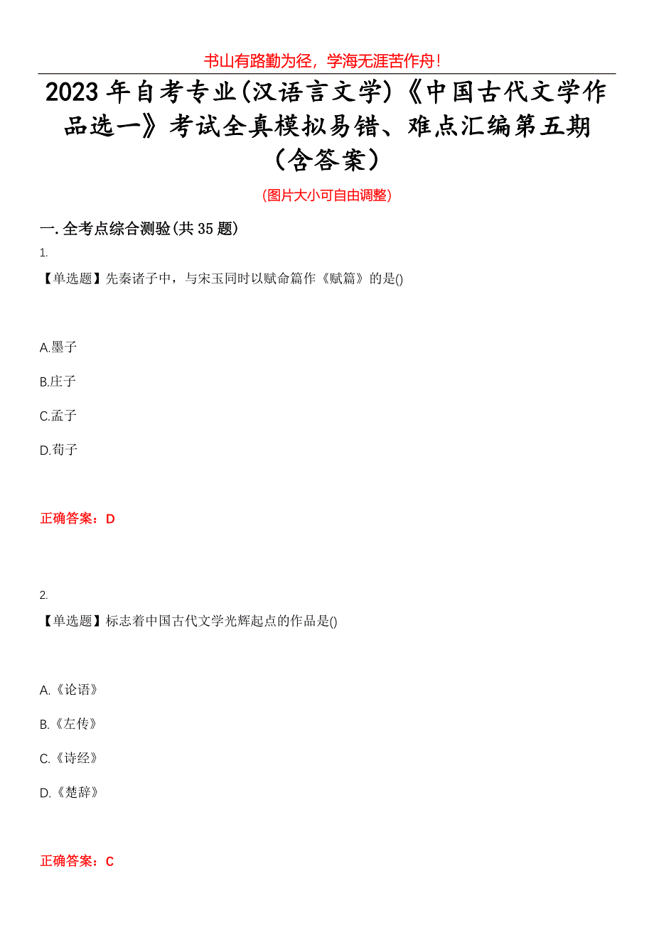 2023年自考专业(汉语言文学)《中国古代文学作品选一》考试全真模拟易错、难点汇编第五期（含答案）试卷号：20_第1页