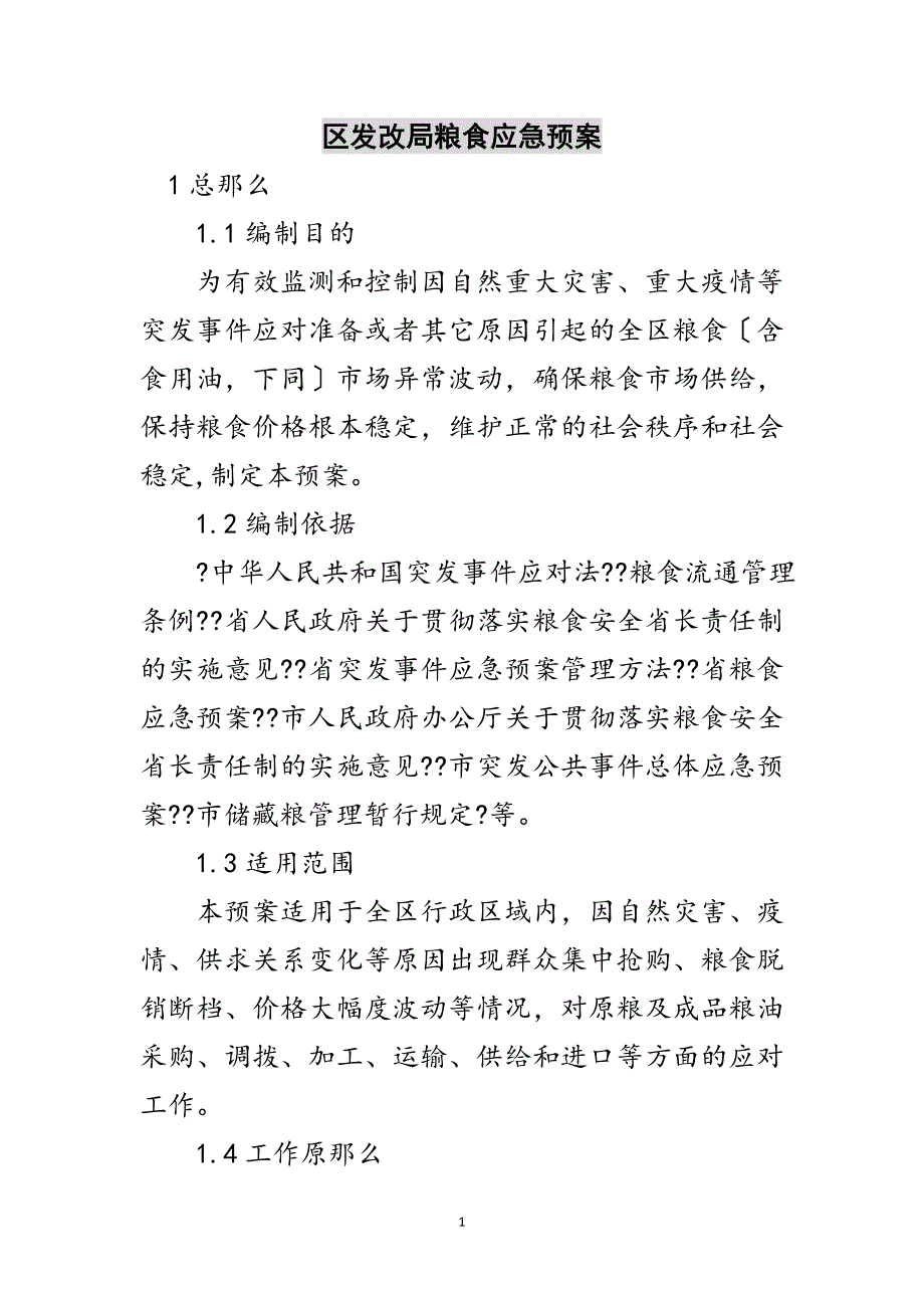 2023年区发改局粮食应急预案范文.doc_第1页