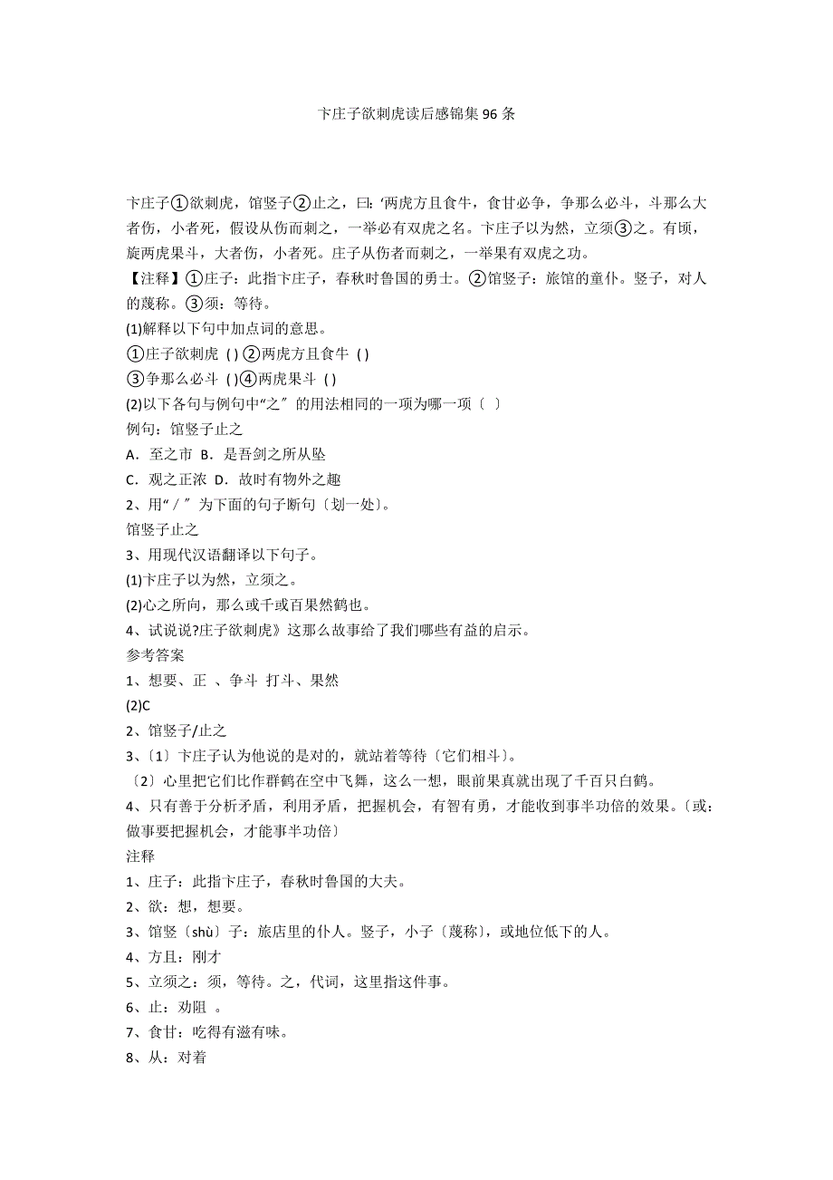 卞庄子欲刺虎读后感锦集96条_第1页
