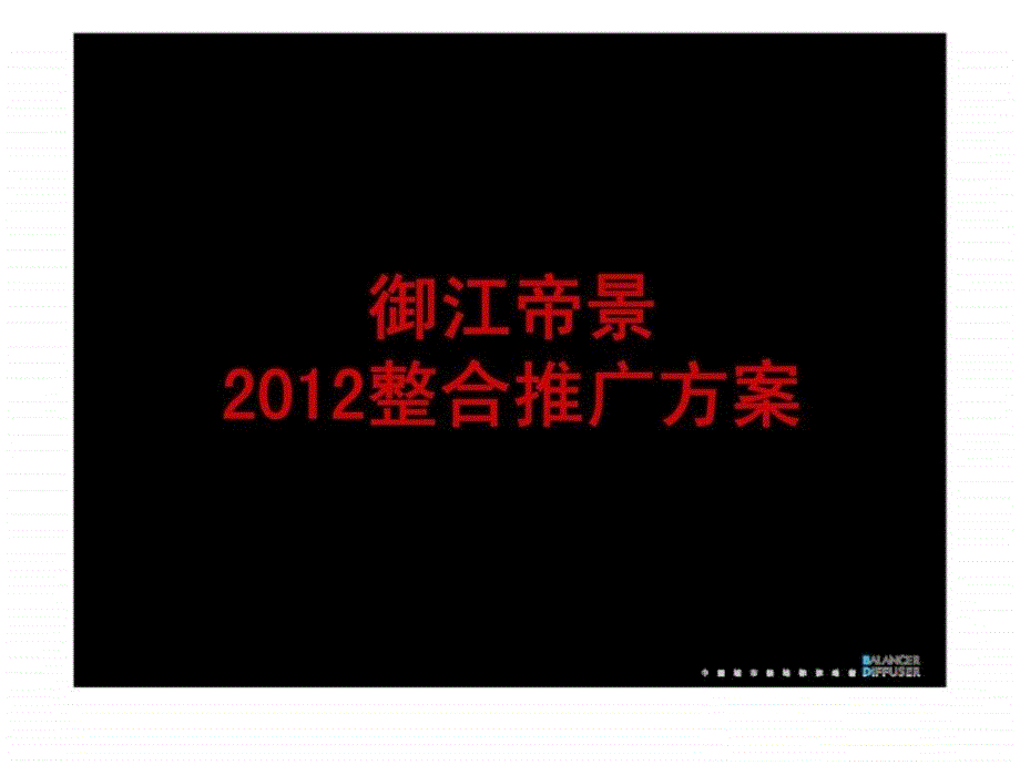 浙江御江帝景综合体项目整合推广方案营销执行策略_第1页