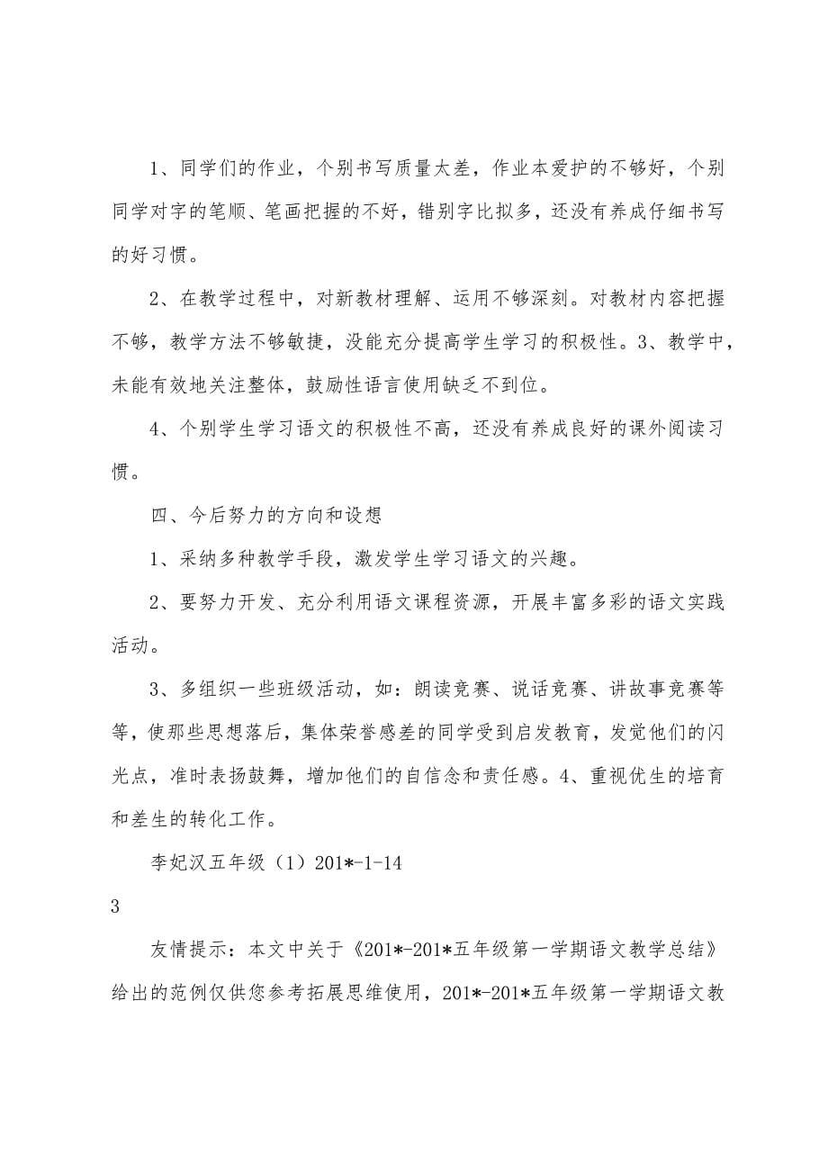 2023年2023年五年级第一学期语文教学总结.docx_第5页