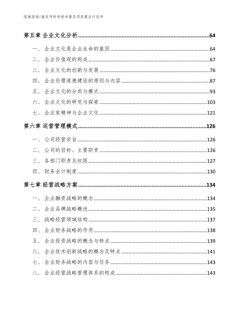 海东市科学技术普及项目商业计划书（范文）_第5页