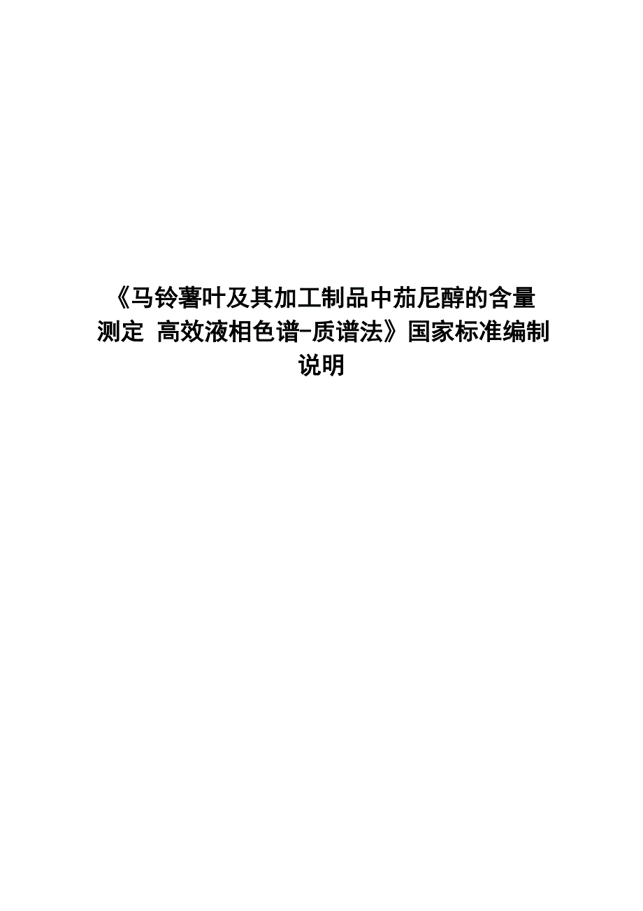 《马铃薯叶及其加工制品中茄尼醇的含量测定_高效液相色谱-质谱法》国家标准编制说明_第1页