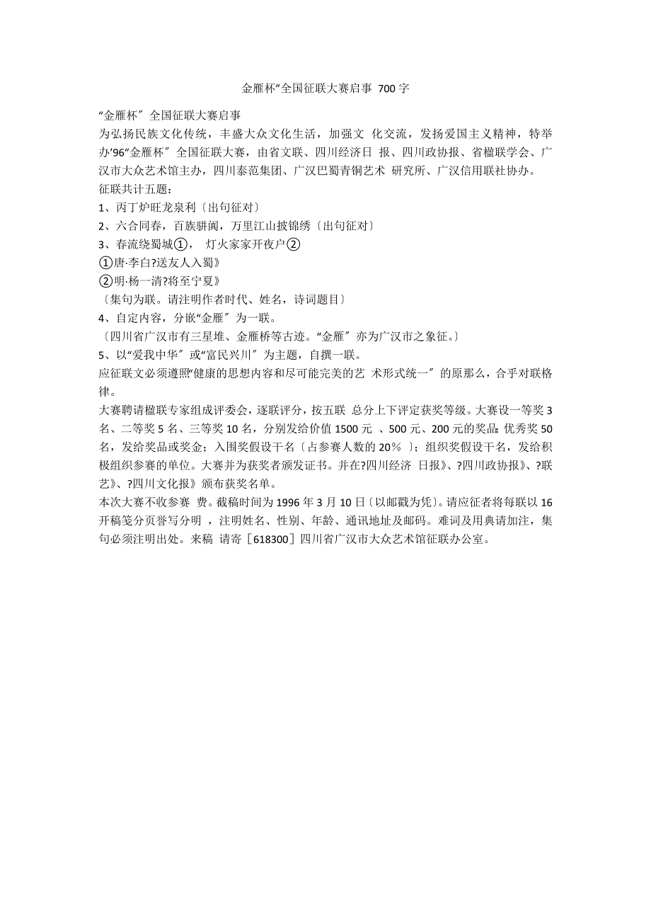 金雁杯”全国征联大赛启事 700字_第1页