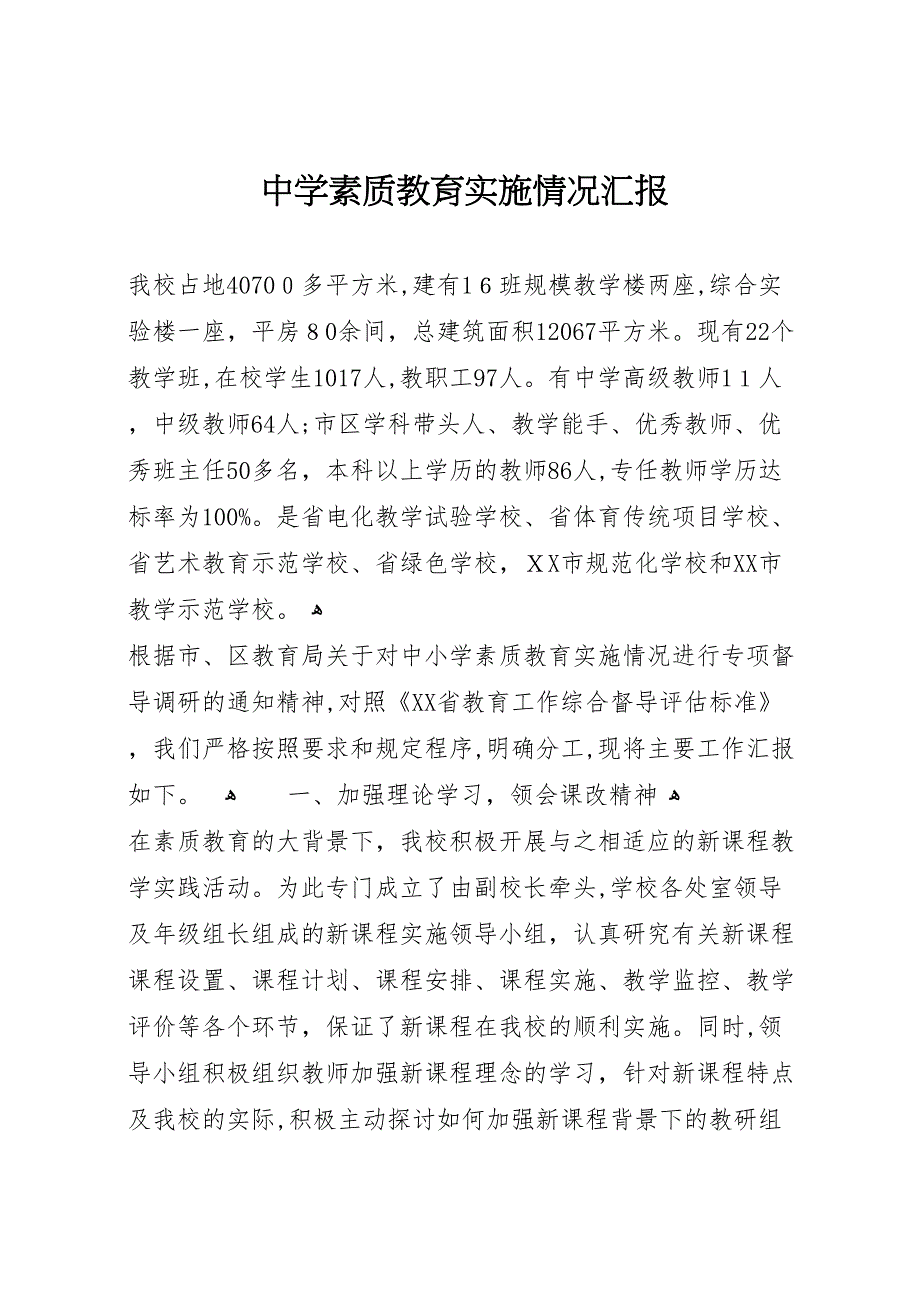 中学素质教育实施情况_第1页