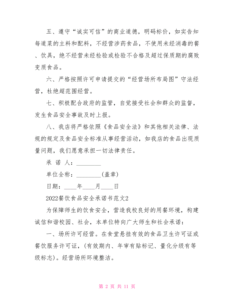 2022餐饮食品安全承诺书文档2022.doc_第2页