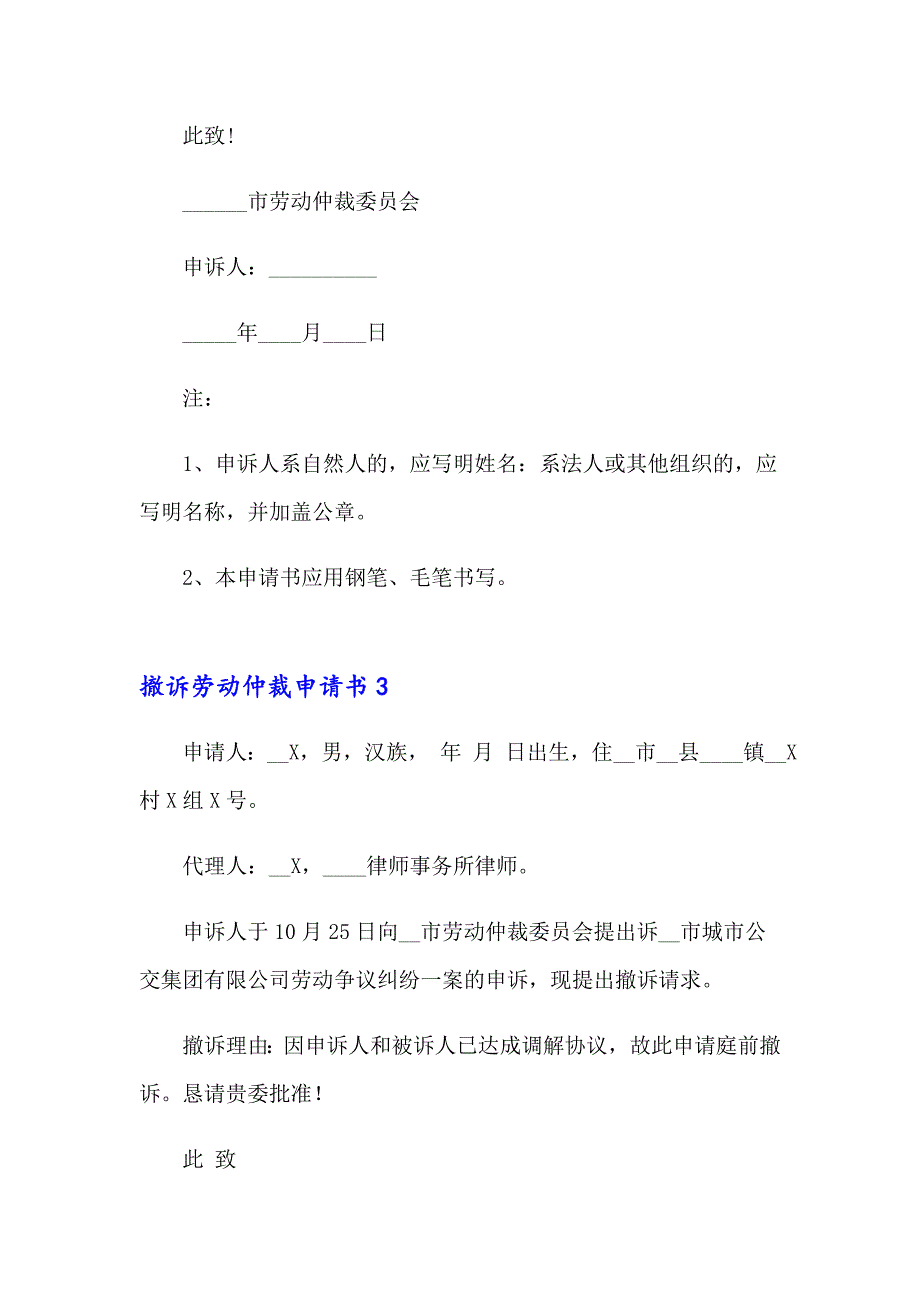 撤诉劳动仲裁申请书_第2页