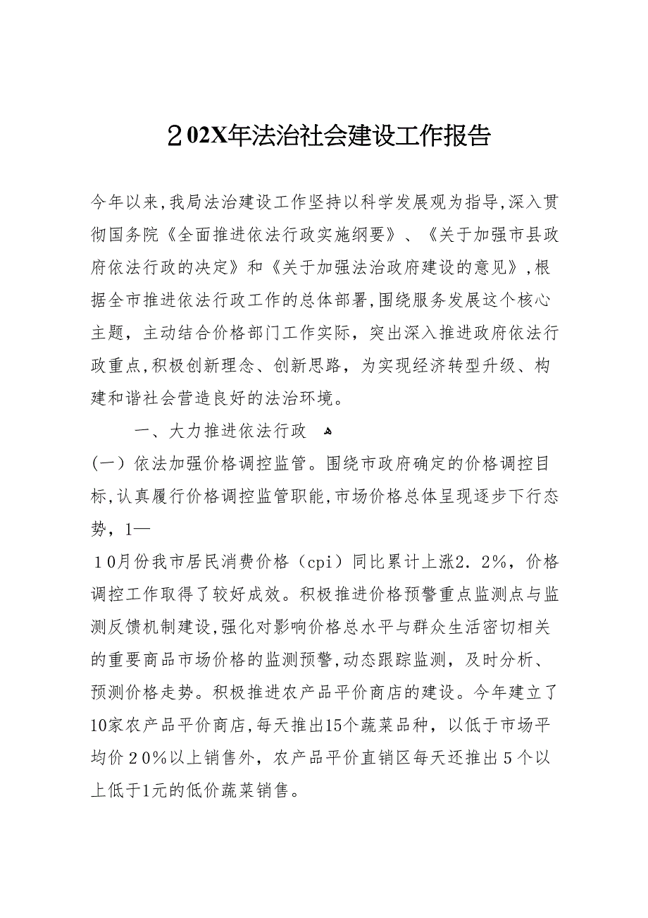 法治社会建设工作报告_第1页