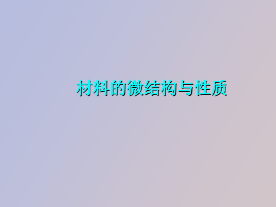 材料的微结构与性能_第1页