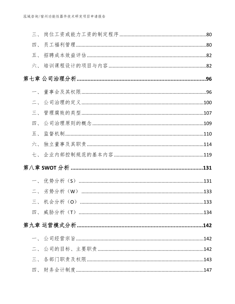 宿州功能性器件技术研发项目申请报告_模板参考_第4页