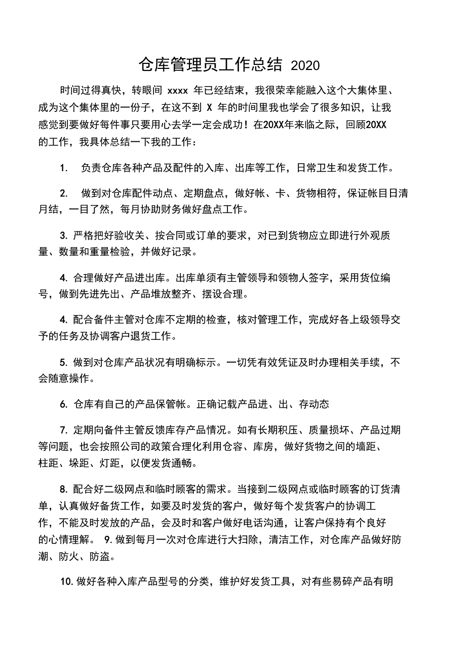 仓库管理员工作总结2020_第1页