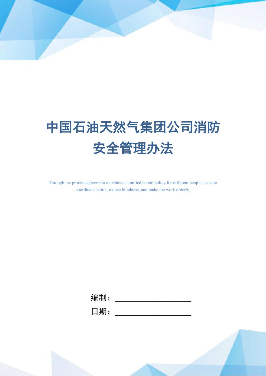 中国石油天然气集团公司消防安全管理办法（正式版）_第1页