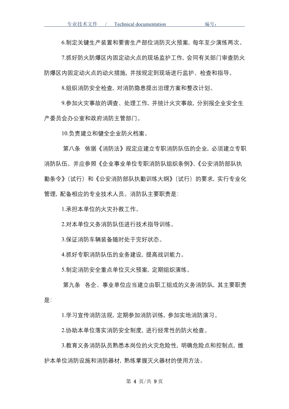 中国石油天然气集团公司消防安全管理办法（正式版）_第4页