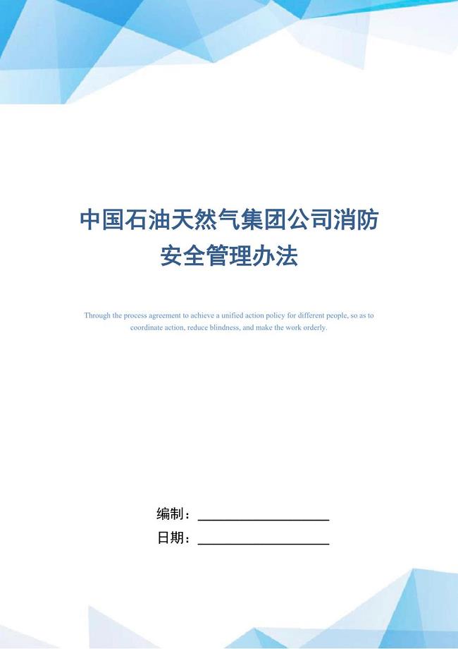 中国石油天然气集团公司消防安全管理办法（正式版）