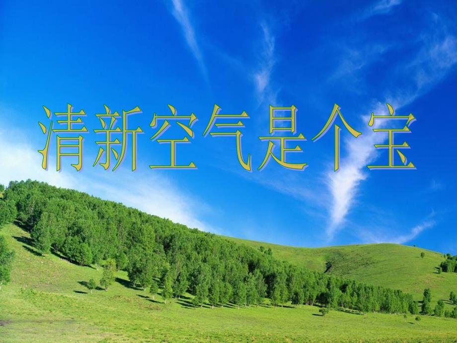 部编版人教版道德与法治二年级下册10、空气清新是个宝ppt课件_第2页