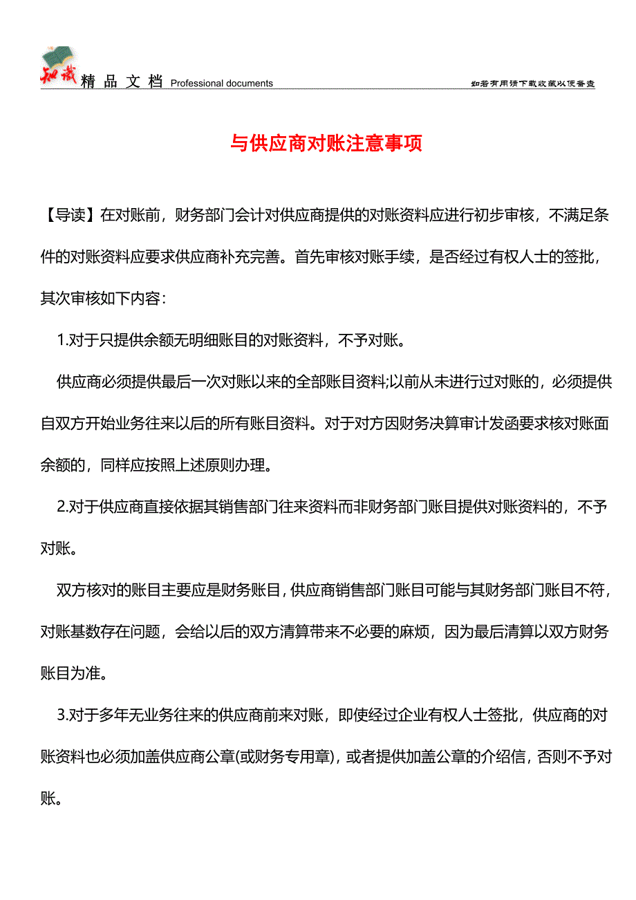 与供应商对账注意事项【推荐文章】.doc_第1页