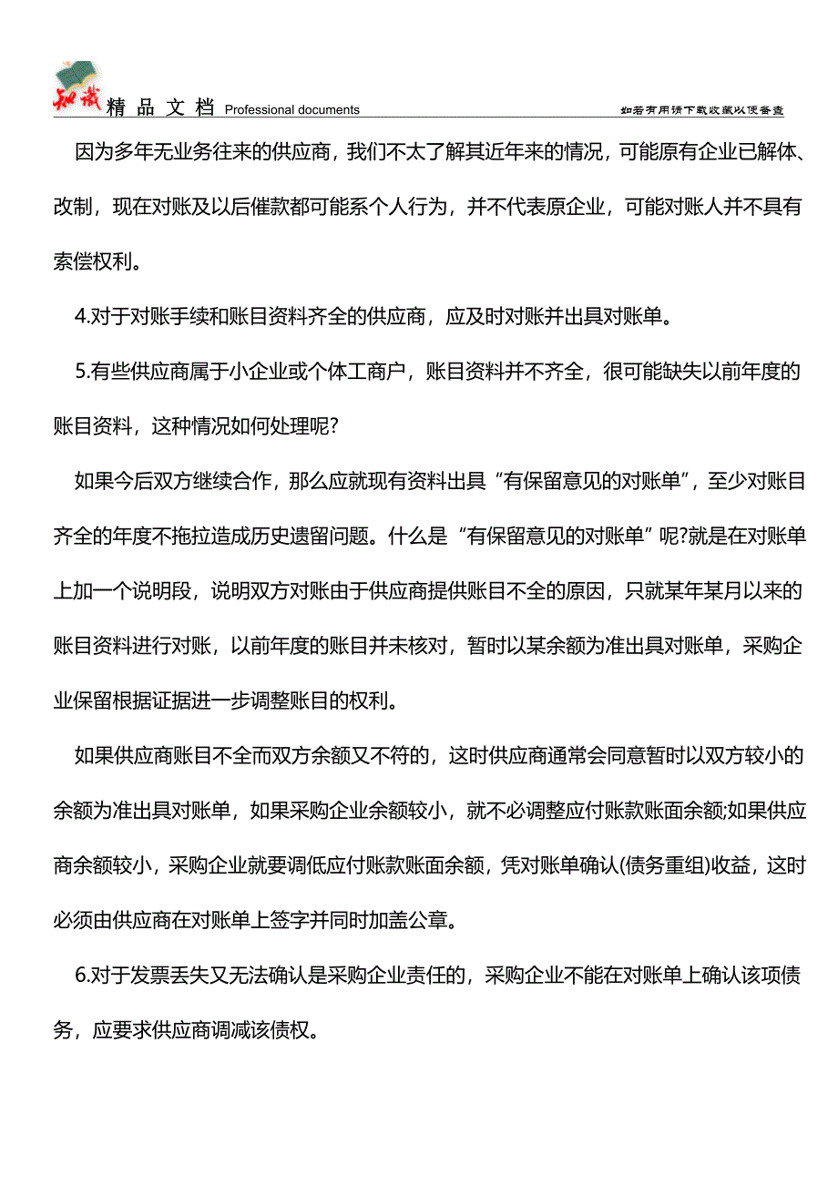 与供应商对账注意事项【推荐文章】.doc_第2页