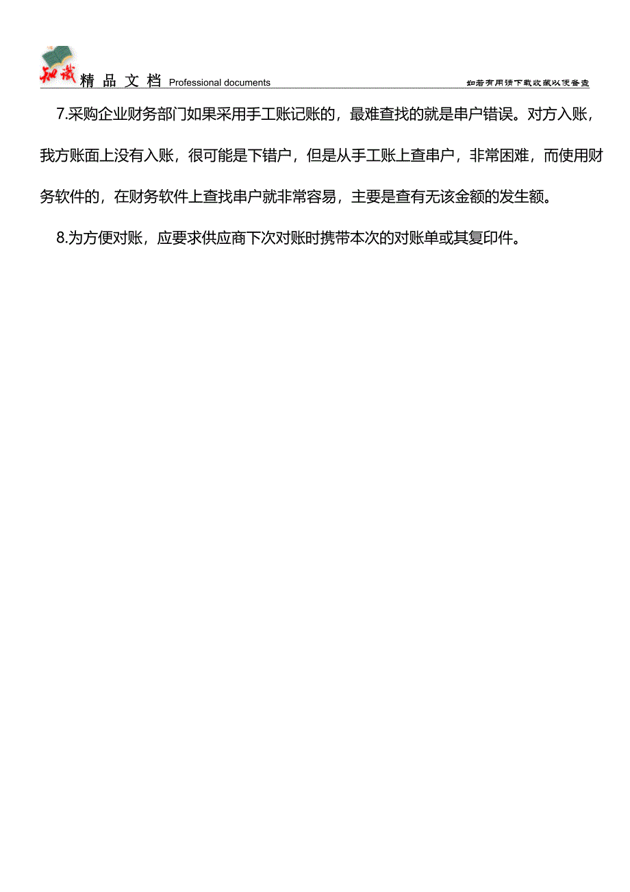 与供应商对账注意事项【推荐文章】.doc_第3页