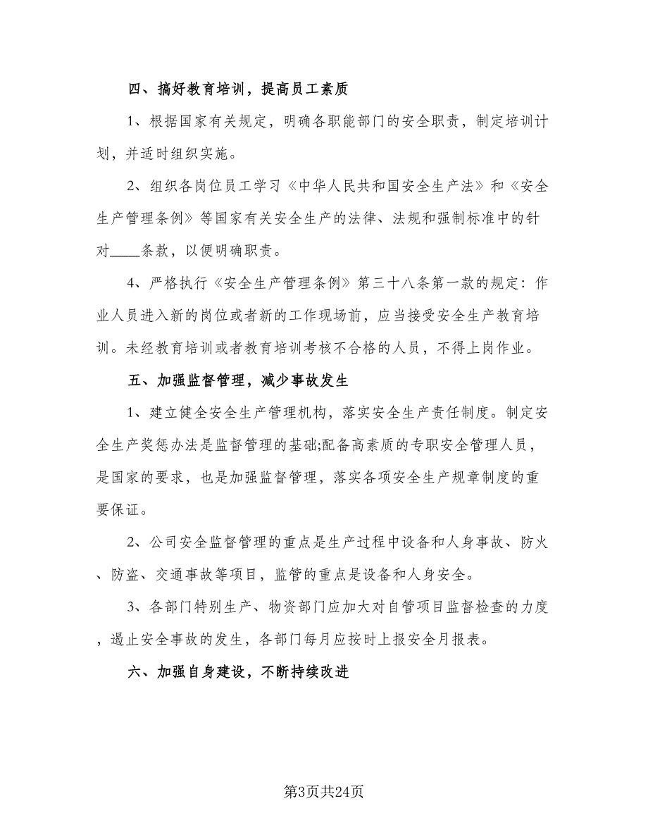 企业安全生产下半年工作计划模板（7篇）_第3页